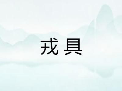 戎具