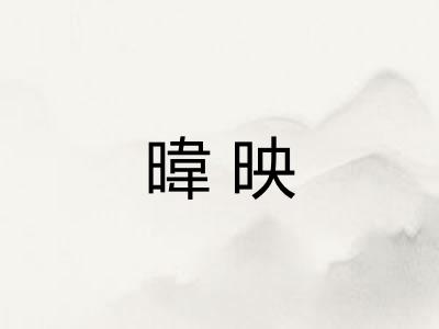 暐映