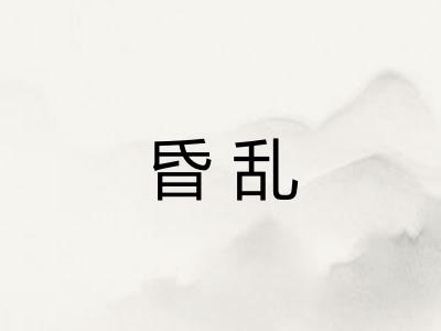 昏乱