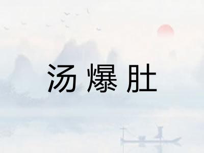 汤爆肚