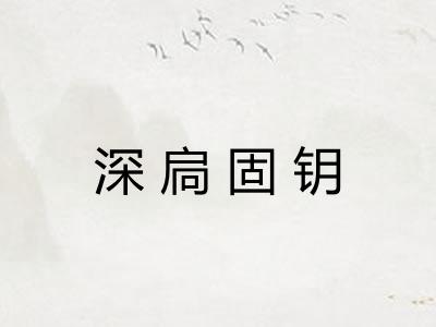 深扃固钥