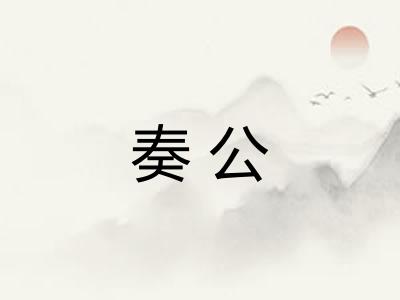 奏公