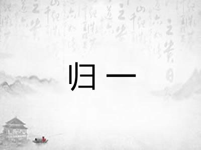 归一