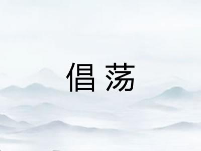 倡荡 倡荡