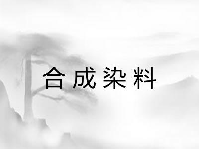 合成染料