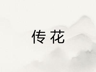 传花