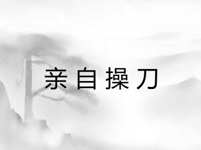 亲自操刀