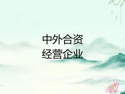 中外合资经营企业