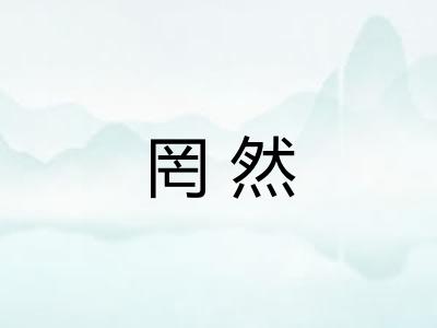 罔然