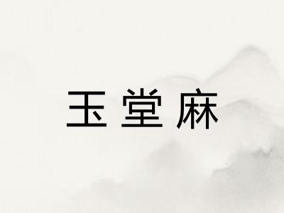 玉堂麻