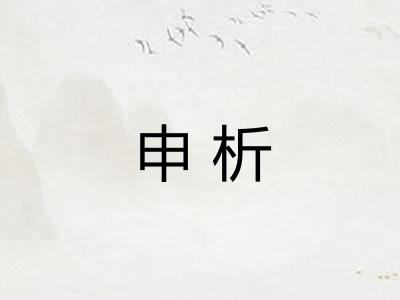 申析
