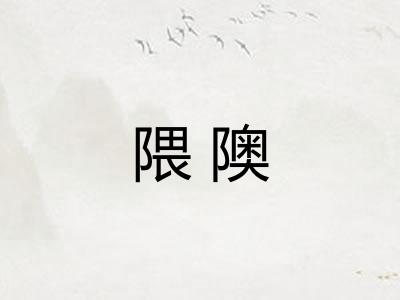 隈隩