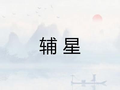 辅星