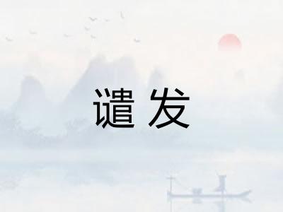 谴发 谴发