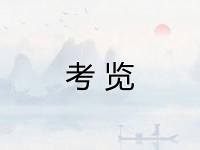 考览