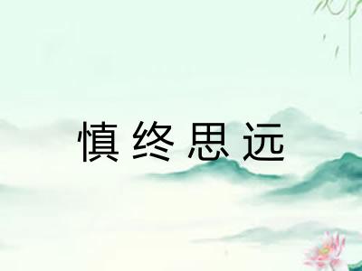 慎终思远