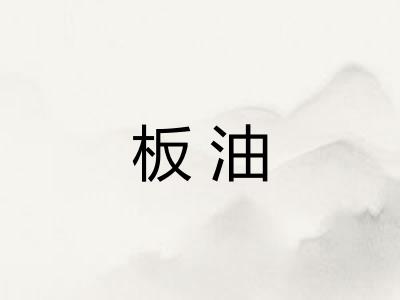 板油