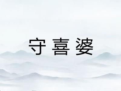 守喜婆