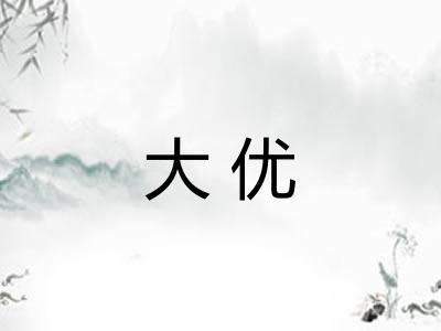 大优