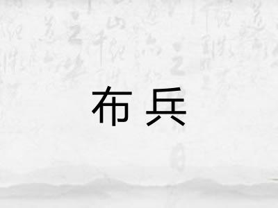 布兵 布兵