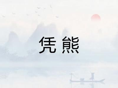 凭熊