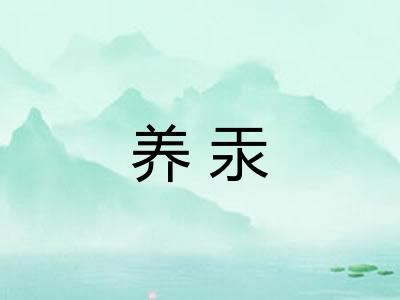 养汞