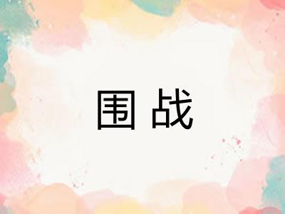 围战