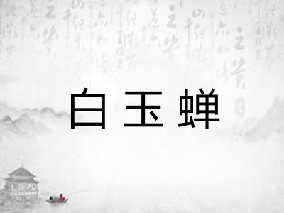 白玉蝉