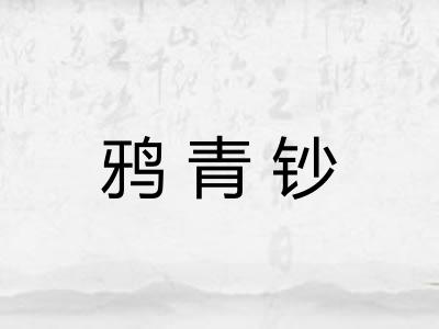 鸦青钞