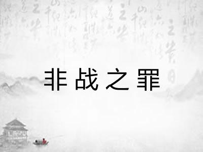 非战之罪
