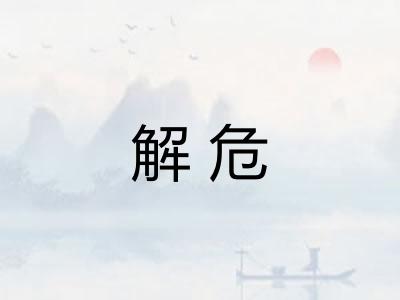 解危