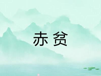 赤贫 赤贫