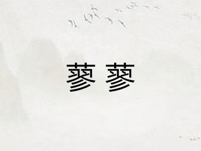 蓼蓼 蓼蓼