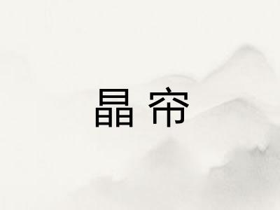 晶帘