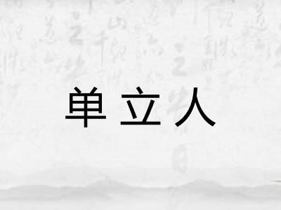 单立人