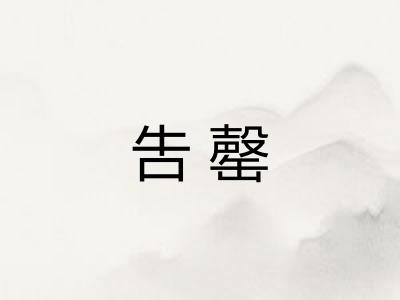 吿罄