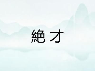 絶才
