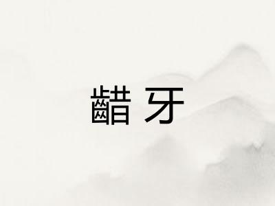 齰牙