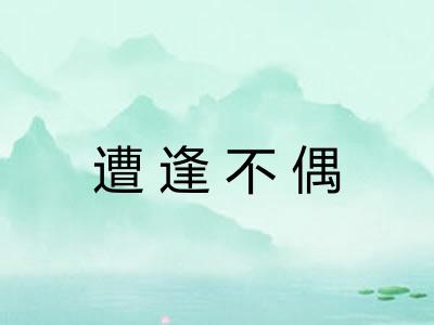遭逢不偶 遭逢不偶