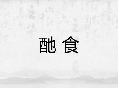 酏食
