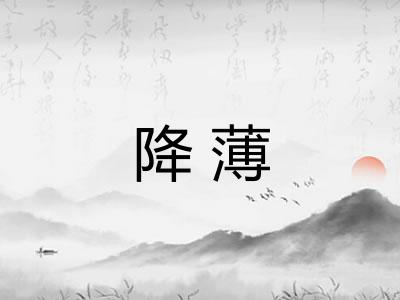 降薄