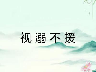 视溺不援