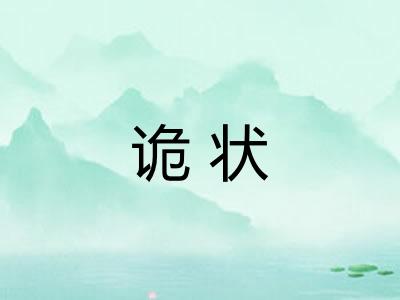 诡状