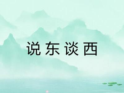 说东谈西