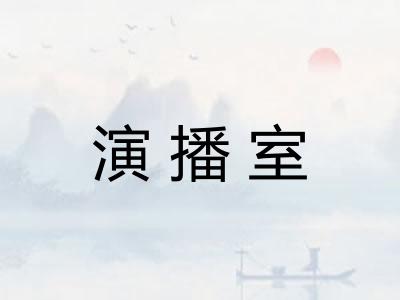 演播室