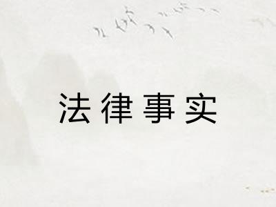 法律事实