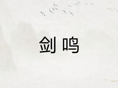 剑鸣