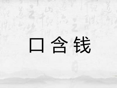 口含钱