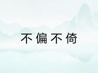 不偏不倚