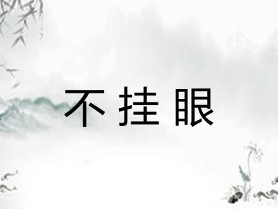 不挂眼